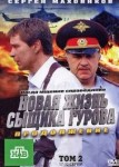 Новая жизнь сыщика Гурова 2 сезон