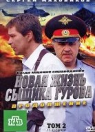 Новая жизнь сыщика Гурова 2 сезон