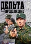 Дельта 2 сезон