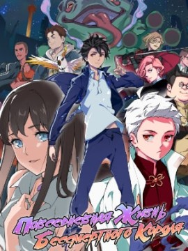 Повседневная жизнь бессмертного короля 3 сезон