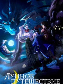 Лунное путешествие 2 сезон