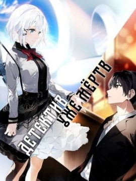 Детектив уже мертв 2 сезон