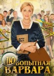 Любопытная Варвара 1 сезон