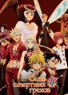 Семь смертных грехов 5 сезон