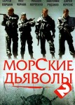 Морские дьяволы 2 сезон