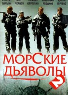 Морские дьяволы 2 сезон
