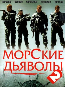 Морские дьяволы 2 сезон