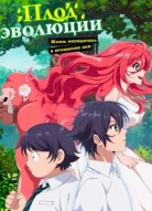 Плод эволюции 2 сезон