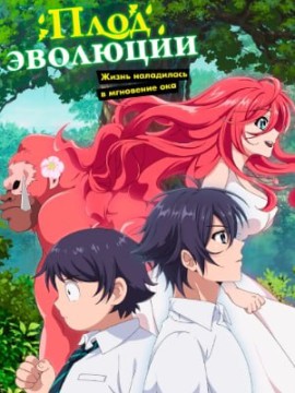 Плод эволюции 2 сезон