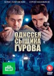 Новая жизнь сыщика Гурова 1 сезон