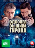 Новая жизнь сыщика Гурова 1 сезон