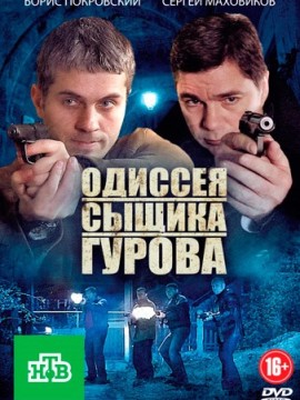 Новая жизнь сыщика Гурова 1 сезон