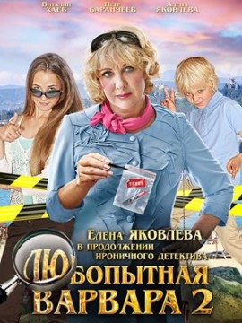 Любопытная Варвара 2 сезон