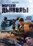 Морские дьяволы 1 сезон