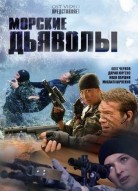 Морские дьяволы 1 сезон