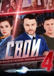 Свои 4 сезон