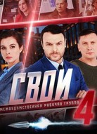 Свои 4 сезон
