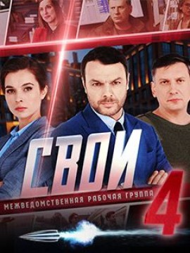 Свои 4 сезон