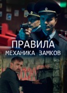 Правила механика замков