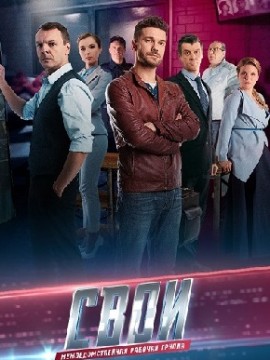 Свои 2 сезон