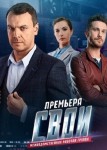 Свои 3 сезон