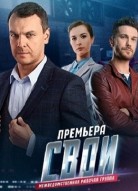Свои 3 сезон