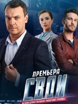 Свои 3 сезон