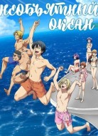 Необъятный океан 2 сезон