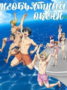 Необъятный океан 2 сезон