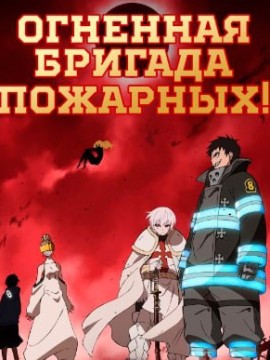 Пламенная бригада пожарных 3 сезон