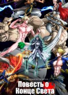 Повесть о конце света 2 сезон