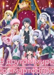 В другом мире со смартфоном 2 сезон