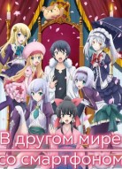 В другом мире со смартфоном 2 сезон