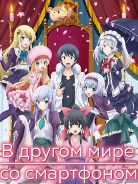 В другом мире со смартфоном 2 сезон