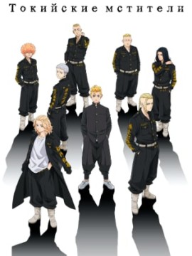 Токийские мстители 2 сезон