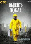 Выжить После 1 сезон