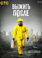 Выжить После 1 сезон