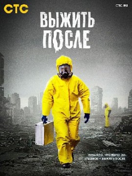 Выжить После 1 сезон