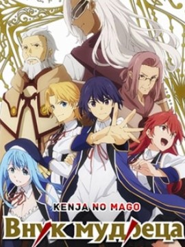 Внук мудреца 2 сезон