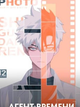 Агент времени 2 сезон