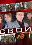 Свои 1 сезон