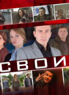 Свои 1 сезон