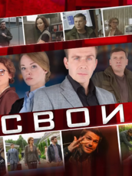 Свои 1 сезон