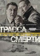 Трасса смерти