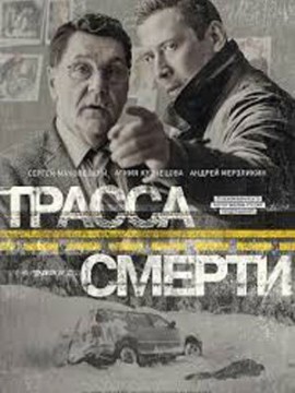 Трасса смерти