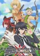 Сильнейший мудрец низшей эмблемы 2 сезон