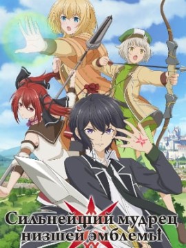 Сильнейший мудрец низшей эмблемы 2 сезон