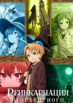 Реинкарнация безработного 3 сезон