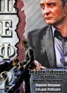 Шеф 2 сезон