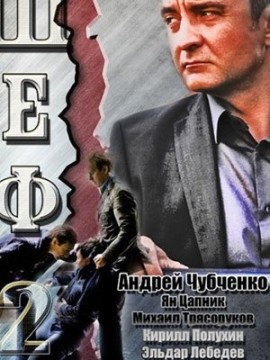 Шеф 2 сезон